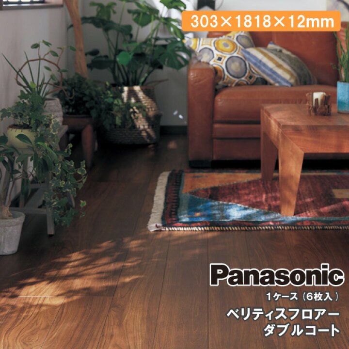 楽天市場】ベリティスフロアー ダブルコート 6枚入り 303×1818×12mm ⭐︎7ケースまとめ売り⭐︎Panasonic KEHS V2VCT フローリング