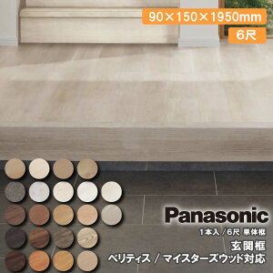 ���֞y �x���e�B�X�Ή� �}�C�X�^�[�Y�E�b�h�Ή� 6�� �P�̞y 1�{�� 90×150×1950mm KHAS12 Panasonic �p�i�\�j�b�N ���� ���ރv�� ���イ��������^�ց� ��