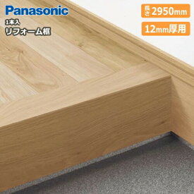リフォーム框（12mm厚用）（12.5mm×長さ2950mm 1本入 9尺 KHTS83）玄関框 Panasonic パナソニック 床材 フローリング 建材プロ じゅうたす★大型便長物★