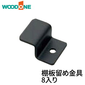 【ポイント4倍＆高額クーポン】棚板留め金具 8入り ブラック ウッドワン WOODONE 建材プロ じゅうたす