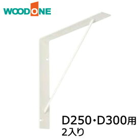 サンカクブラケット 2入り D250・D300用 ホワイト ウッドワン WOODONE 建材プロ じゅうたす