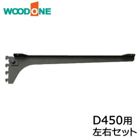 棚柱ブラケット フツウノ 左右セット D450用 ブラック ウッドワン WOODONE 建材プロ じゅうたす