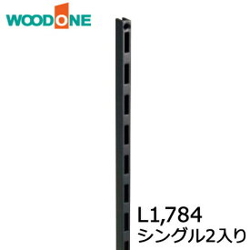 棚柱 シングル2本入り L1,784 ブラック ウッドワン WOODONE 建材プロ じゅうたす★大型便★