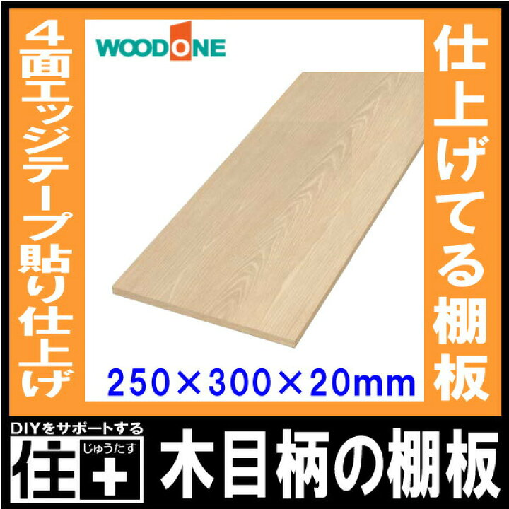木目柄 奥行300mm 間口2400mm 厚み27mm 糸面 4面エッジテープ貼り仕上げ 仕上げてる棚板 ウッドワン WOODONE 建材プロ じゅうたす 大型便長物 高い品質 木目柄 奥行300mm 間口2400mm 厚み27mm 糸面 4面エッジテープ貼り仕上げ 仕上げてる棚板 ウッドワン WOODONE 建材プロ じゅうたす 大型便長物 高い品質