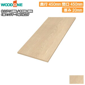 ؖڕ s450mm Ԍ450mm 20mm  4ʃGbWe[v\ dグĂI Ebh WOODONE ރv イ