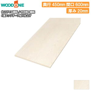 �ؖڕ� ���s450mm �Ԍ�600mm ����20mm ���� 4�ʃG�b�W�e�[�v�\�� �d�グ�Ă�I�� �E�b�h���� WOODONE ���ރv�� ���イ����