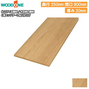 ؖڕ s250mm Ԍ900mm 20mm  4ʃGbWe[v\ dグĂI Ebh WOODONE ރv イ