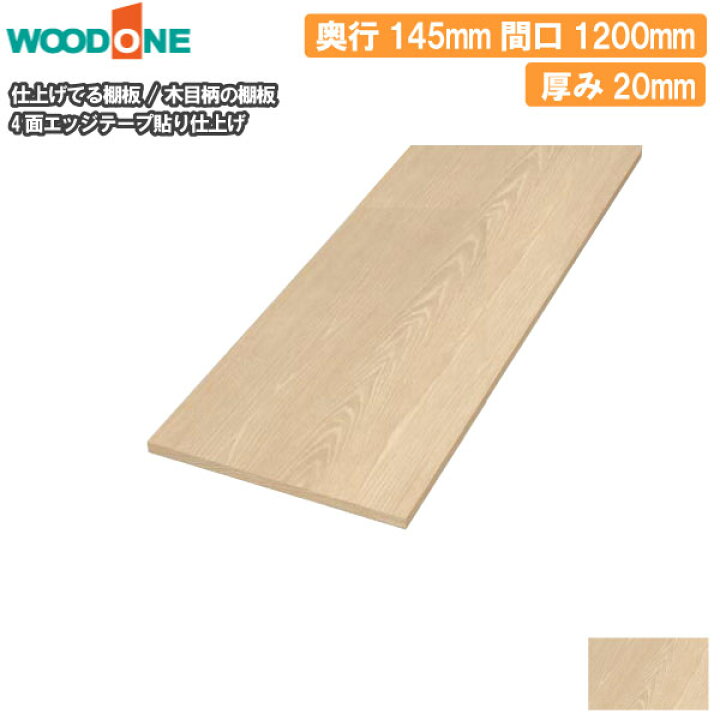 楽天市場】【高額クーポン】木目柄 奥行145mm 間口1200mm 厚み20mm 糸 