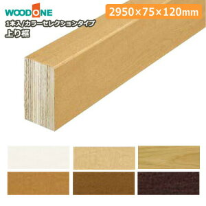 ։蕔 y i2950×75×120mm 1{j WOODONE Ebh  t[O ރv イ^֒ 