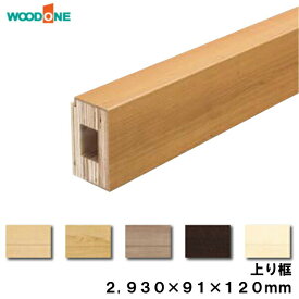 玄関廻り部材 上り框　120タイプ （2930×91×120mm 1本入）ALF7825-8-■ ウッドワン WOODONE 建材プロ じゅうたす★大型便長物★