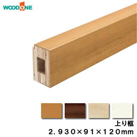 玄関廻り部材 上り框　120タイプ （2930×91×120mm 1本入）ALF7825-9-■ ウッドワン WOODONE 建材プロ じゅうたす★大型便長物★