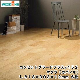 コンビットグラードプラス152 サクラ(カバノキ) （1818×303×12mm・6枚・3.31平米入） WOODONE ウッドワン 床材 フローリング 建材プロ じゅうたす★大型便★