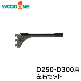 棚柱ブラケット フツウノ 左右セット D250・D300用 ブラック ウッドワン WOODONE 建材プロ じゅうたす