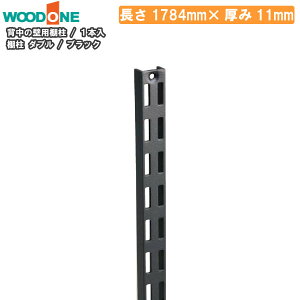 I _u 1{ 1784mm 11mm ubN w̕Ǘp dグĂI Ebh WOODONE ރv イ ^ց