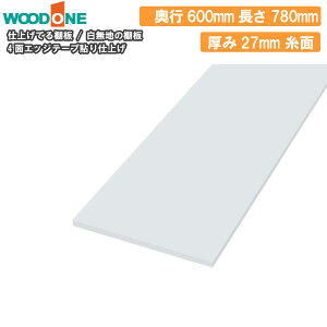 �����n ���s600mm �Ԍ�780mm ����27mm ���� 4�ʃG�b�W�e�[�v�\�� �d�グ�Ă�I�� �E�b�h���� WOODONE ���ރv�� ���イ��������^�ց�