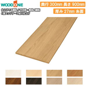 ؖڕ s300mm Ԍ900mm 27mm  4ʃGbWe[v\ dグĂI Ebh WOODONE ރv イ