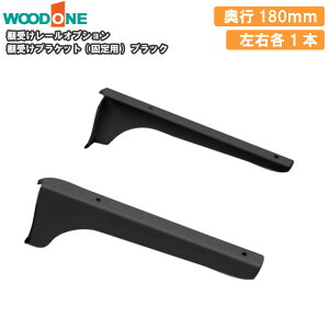 I󂯃uPbg Œp Ee1{ s180mm ubN w̕Ǘp dグĂI Ebh WOODONE ރv イ