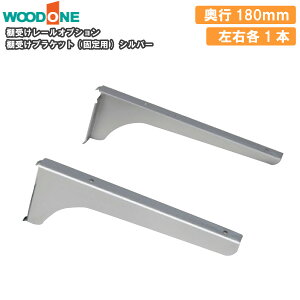 I󂯃uPbg Œp Ee1{ s180mm Vo[ w̕Ǘp dグĂI Ebh WOODONE ރv イ