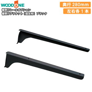 yzN[|zI󂯃uPbg Œp Ee1{ s280mm ubN w̕Ǘp dグĂI Ebh WOODONE ރv イ
