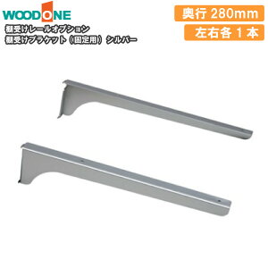 I󂯃uPbg Œp Ee1{ s280mm Vo[ w̕Ǘp dグĂI Ebh WOODONE ރv イ