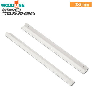 ILAO 380mm Ee1{ zCg I󂯃[IvV dグĂI Ebh WOODONE ރv イ