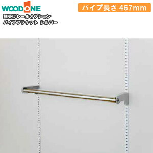 pCvuPbg 467mm Vo[ I󂯃[IvV dグĂI Ebh WOODONE ރv イ