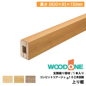 ։蕔 y@150^Cv i2930×93×150mm 1{jALF7815-8- Ebh WOODONE ރv イ^֒ 