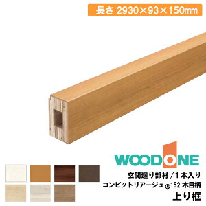 ։蕔 y@150^Cv i2930×93×150mm 1{jALF7815-9- Ebh WOODONE ރv イ^֒ 