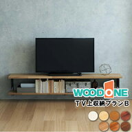 【高額クーポン】TV台収納プランB 壁面 テレビ台 まるで造り付け 長さ1820mm テレビ OM-003 ウッドワン W…