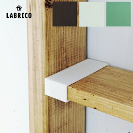 1×4棚受 LABRICO（ラブリコ）　1セット（2個入） 1×4 SHELF SUPPORT（壁面収納 賃貸住宅 壁 柱 棚 DIY パーツ つっぱり ツーバイフォー)平安伸銅工業 建材プロ じゅうたす -ma
