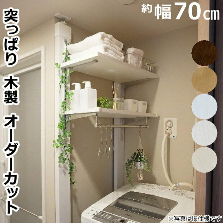 楽天市場 ブラックフライデー高額クーポンあり ランドリー可動棚セット Labrico ラブリコ専用木材 洗濯機 ガチャ柱 新生活 壁面収納 賃貸住宅 壁 棚 Diy パーツ つっぱり ツーバイフォー インテリア リノベーション リメイク 平安伸銅工業 建材プロ じゅうたす