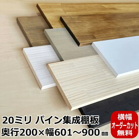 20ミリ棚板・200×（601～900）オーダーカット パイン集成棚板 塗装品 棚板 板 BRIWAX OSMO DIY 収納棚