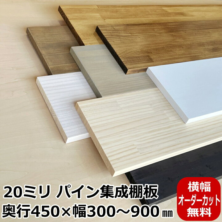 楽天市場】20ミリ棚板・450×（300〜900）オーダーカット パイン集成棚 