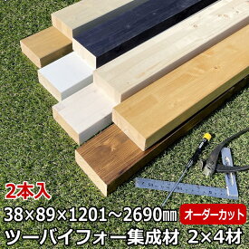 集成材 2×4材 2本入り 長尺 1201〜2690ミリ 長さ各1カット付き 壁面収納 賃貸住宅 壁 柱 棚 DIY パーツ つっぱり ツーバイフォー 集成材 ツーバイフォー集成材 ラブリコ LABRICO 建材プロ じゅうたす ★大型便★