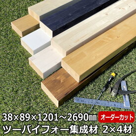 集成材 2×4材 長尺 1201-2690ミリ 長さ1カット付き 新生活 壁面収納 賃貸住宅 壁 柱 棚 DIY パーツ つっぱり ツーバイフォー 集成材 ツーバイフォー集成材 ラブリコ LABRICO 建材プロ じゅうたす ★大型便★-SS