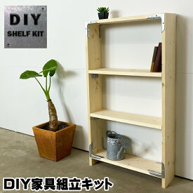 シェルフキット DIYシンプソンシェルフキット DIY家具組立キット 新生活 ★大型便★-SS