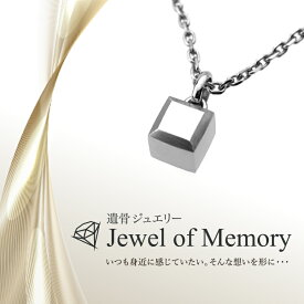 遺骨ジュエリー Jewel of Memory 遺骨ペンダント キューブ 手元供養 ペット供養 メモリアル ステンレス コンパクト 遺骨入れ