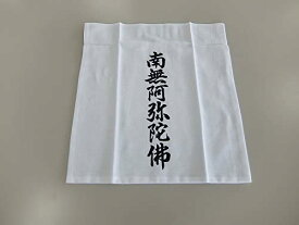 納骨袋　南無阿弥陀佛10枚セット幅330×深さ425mmさらし木綿　厚手　納骨　お墓　仏具