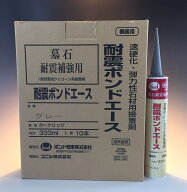 耐震ボンドエース　グレー　333ml 10本入り　速硬化・弾力性石材用設着石材用耐震ボンド目地　ボンド　墓…