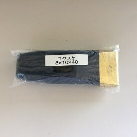 コヤスケ　8×10×40 （全長125mm） 黄銅巻加工　ナニワ合金超硬石工道具 タガネ　チッパ　タンガロイ【石材工具】