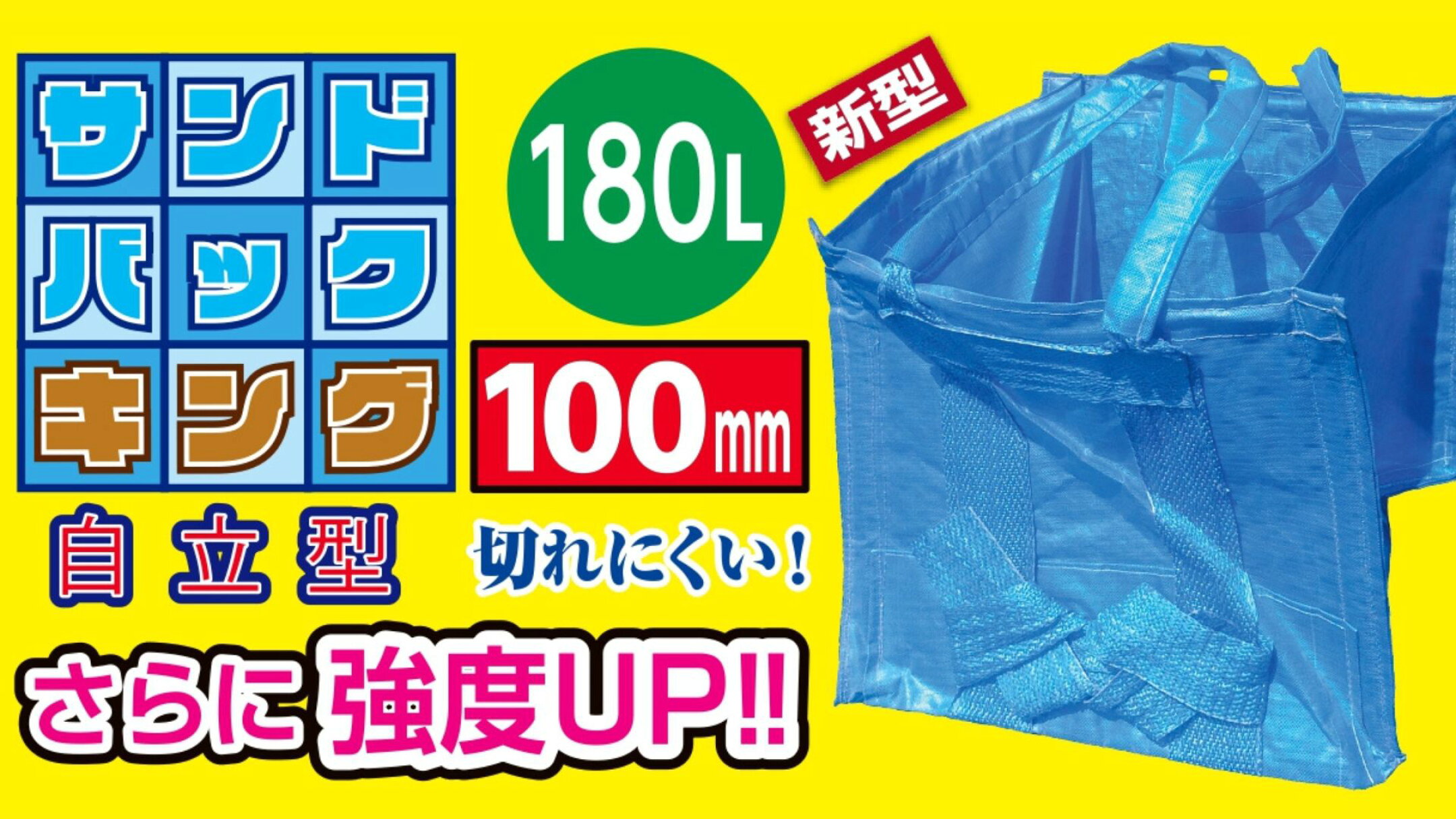 サンドバッグキング（自立型）180L 100mm：底が二重構造で強力になった丈夫な運搬用袋です！