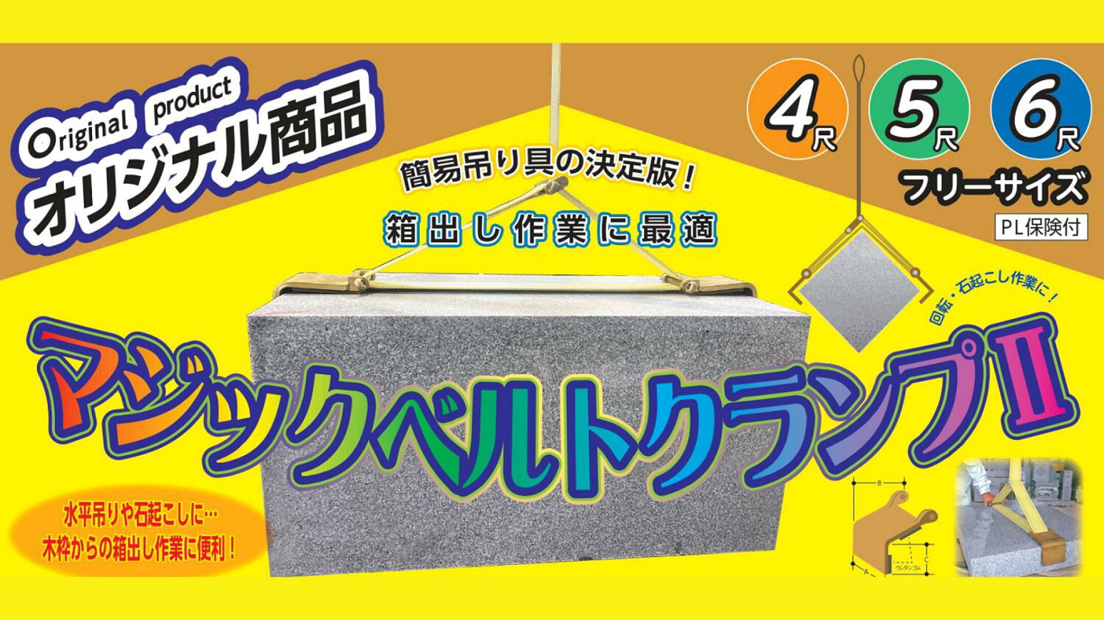 水平吊りや石起こしに便利なベルトクランプです！4尺用・5尺用・6尺用あります。