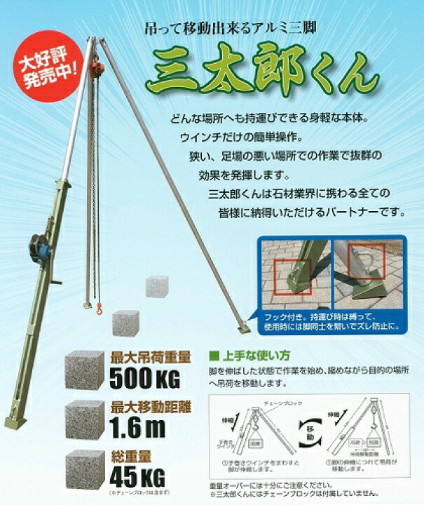 楽天市場】三太郎くんアルミ三脚吊り石材※納期約2週間（要納期確認 