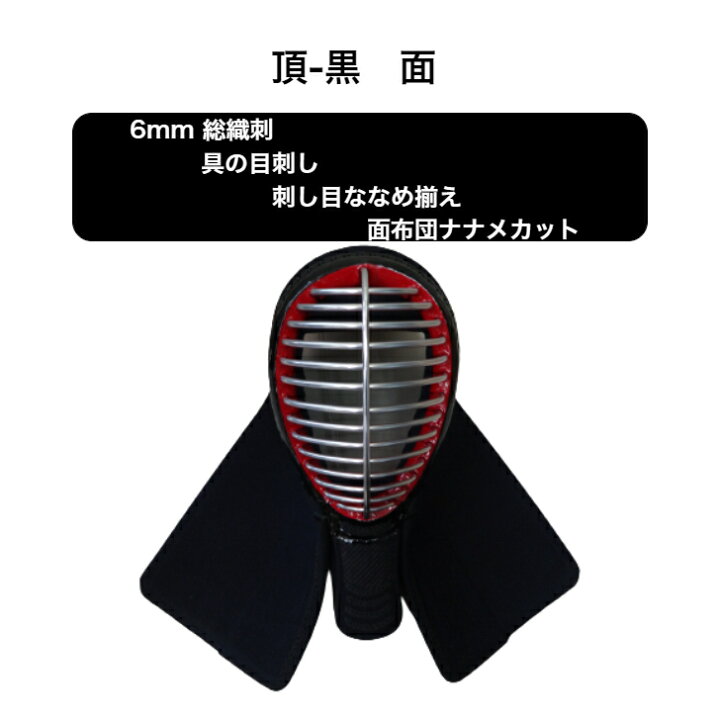 楽天市場】剣道防具 面 頂-黒 6mm 具の目刺 ななめ揃え 濃紺ナナメ刺 