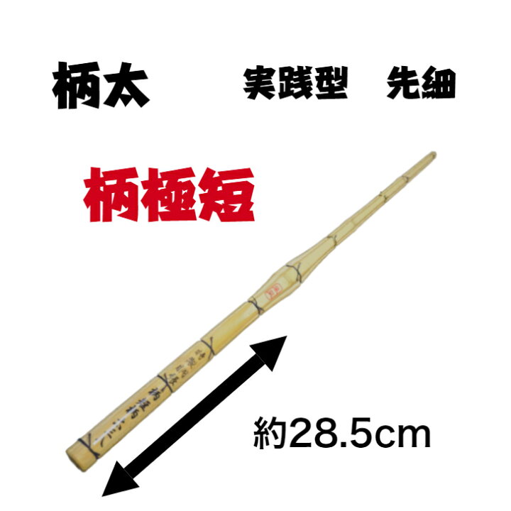 楽天市場】高校生用竹刀 38 竹刀 柄短 柄太 実践型 柄極短 風凪 : 郡山 
