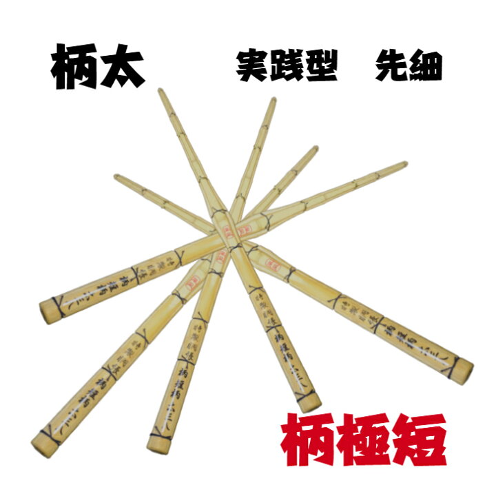 楽天市場】高校生用竹刀 38 竹刀 柄短 柄太 実践型 柄極短 風凪 : 郡山 