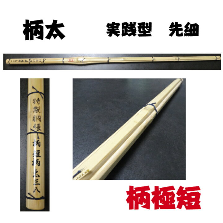 楽天市場】高校生用竹刀 38 竹刀 柄短 柄太 実践型 柄極短 風凪 : 郡山 