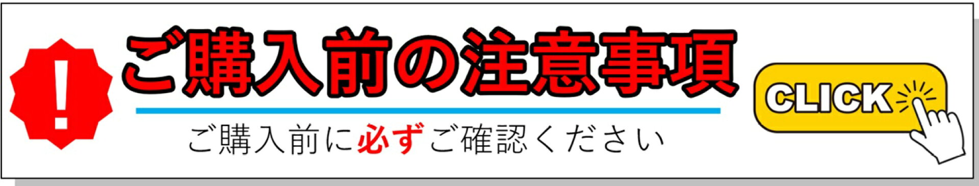 ご購入前の注意事項