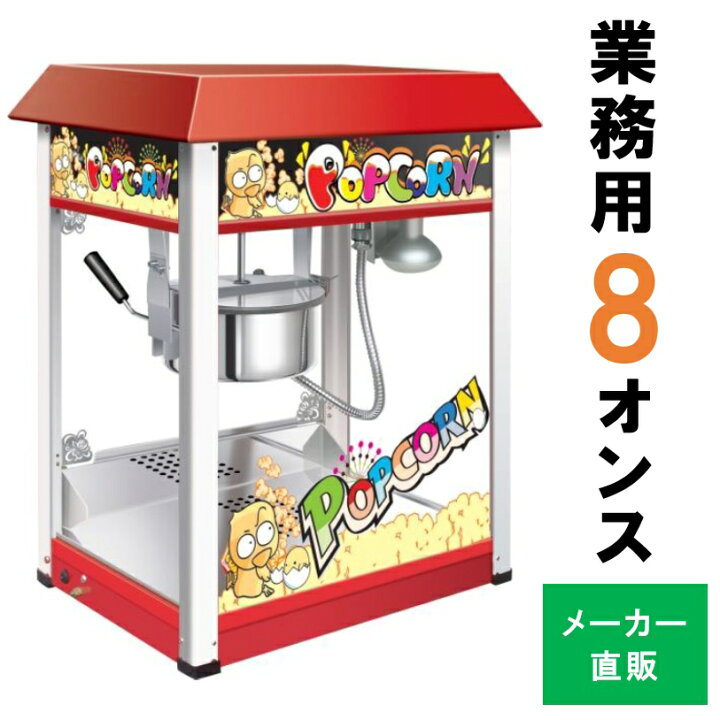 楽天市場】【イベント応援特価！】 ポップコーンマシーン 【KJM-8A 