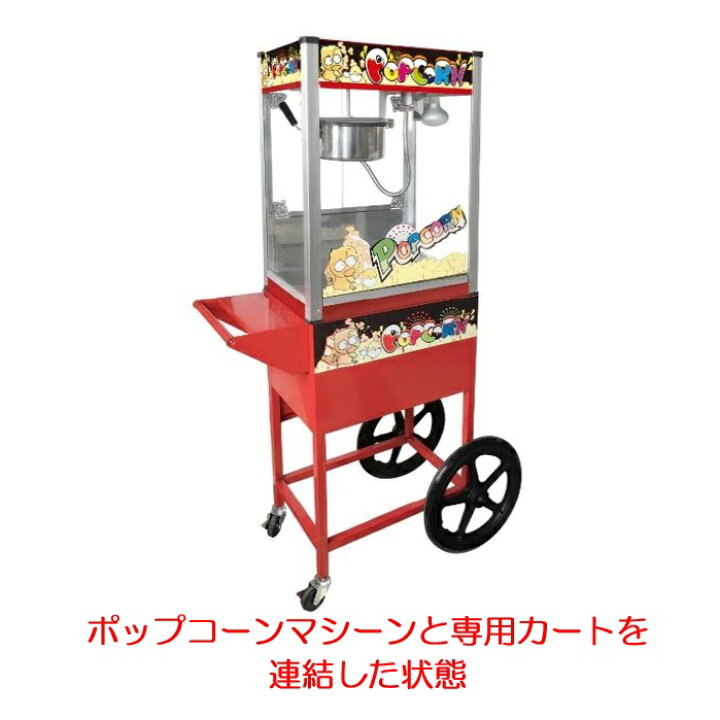 楽天市場】【新年度応援セール】 業務用ポップコーンマシーン専用 